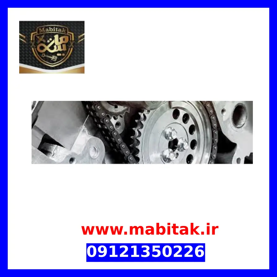 زنجیر تایم برلیانس سری300و200کیت کامل ۱۵۰۰cc - Image 2