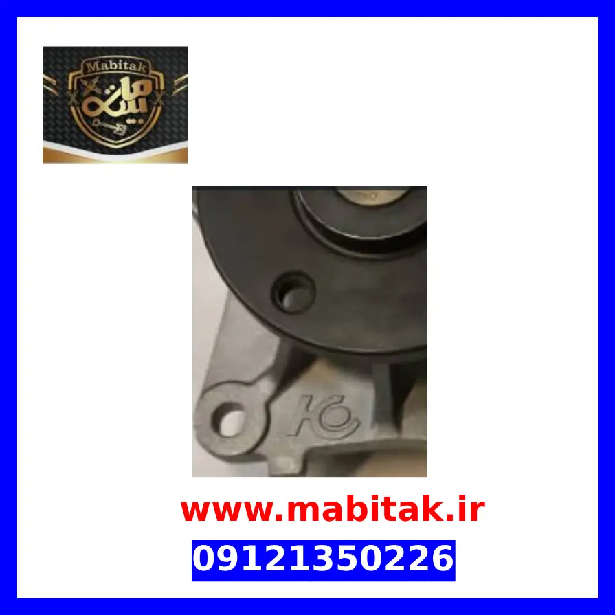 واتر پمپ برلیانس h330 اصلی KC - Image 2