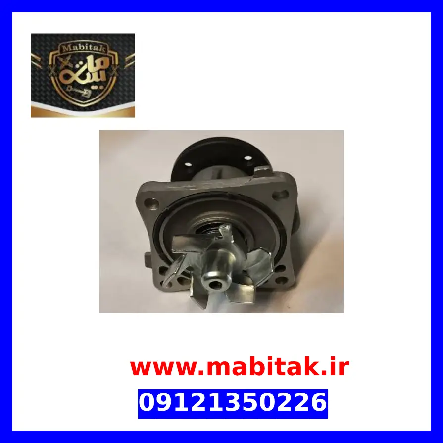 واتر پمپ برلیانس h330 اصلی KC - Image 3