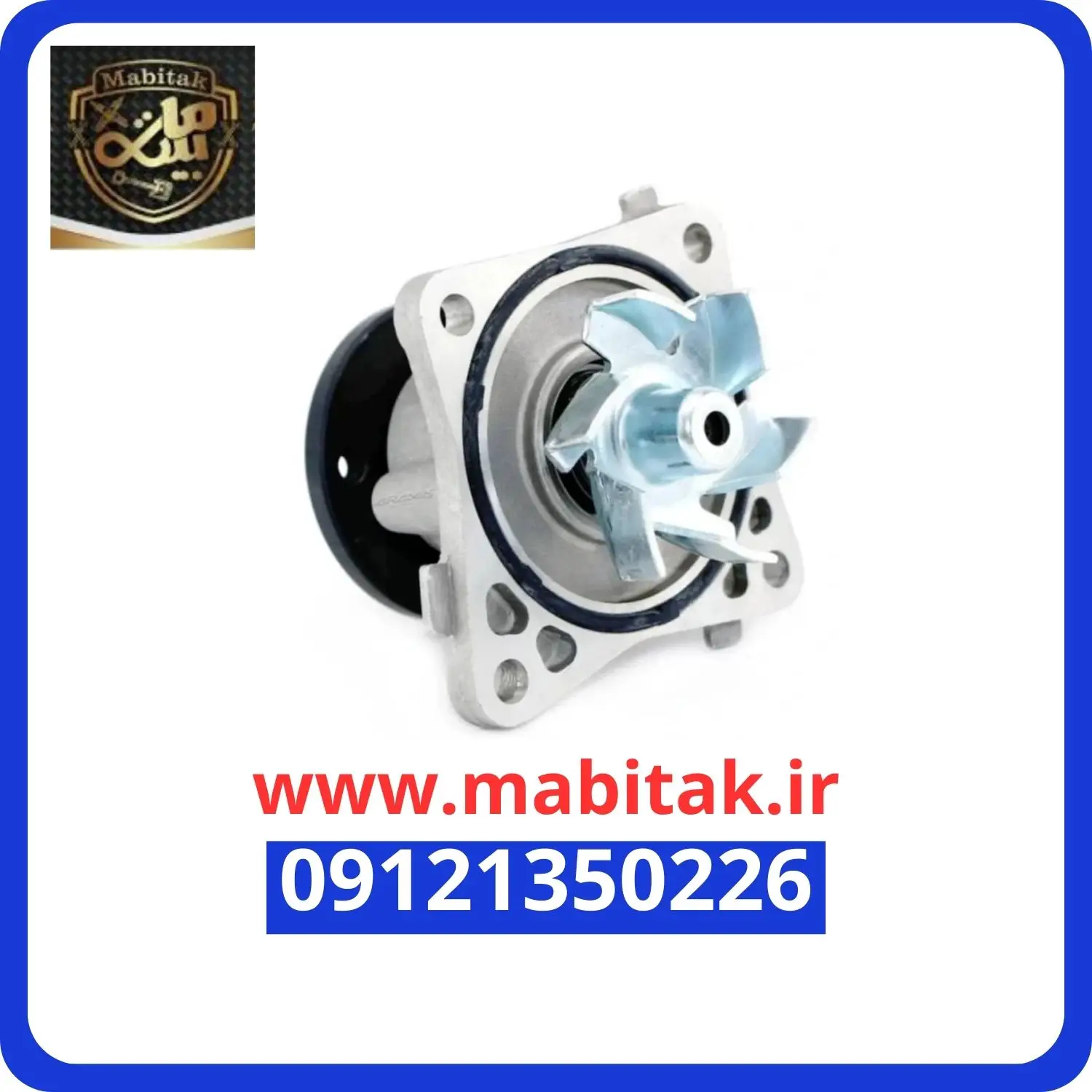 واتر پمپ برلیانس h 320 اصلی kc