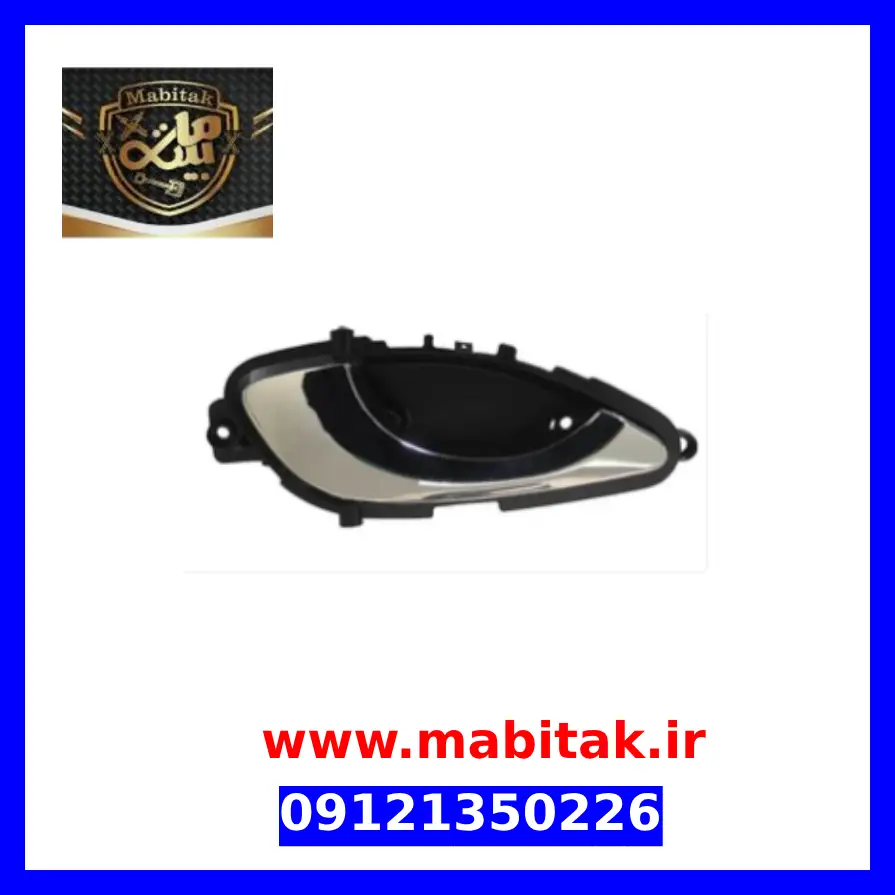 دستگیره درب داخلی جلو چپ جک j5