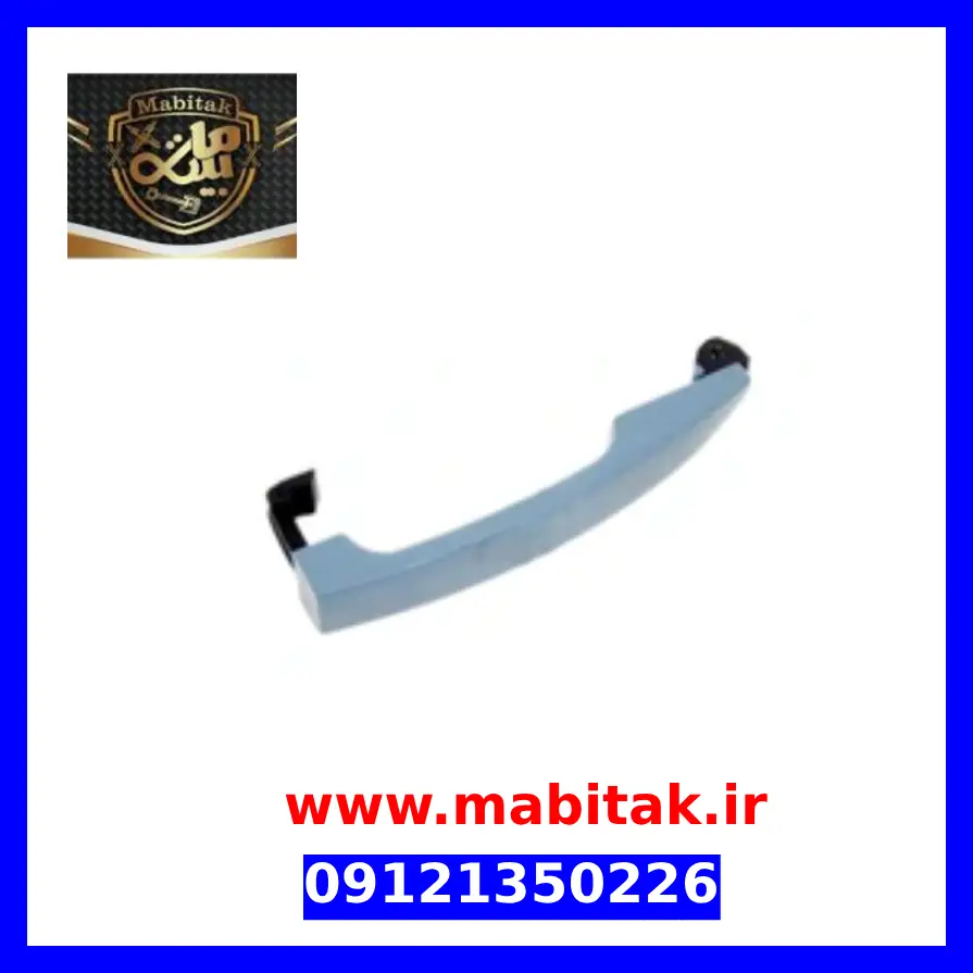 دستگیره درب بیرونی عقب راست MVM 315 قدیم