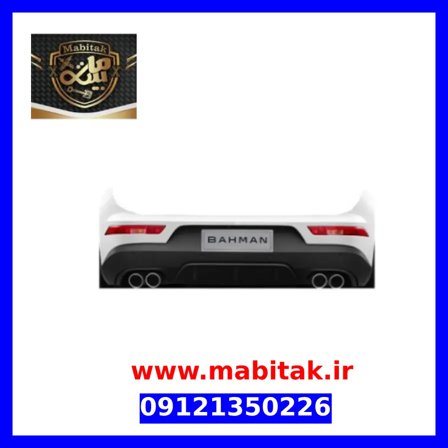 سپر عقب دیگنیتی