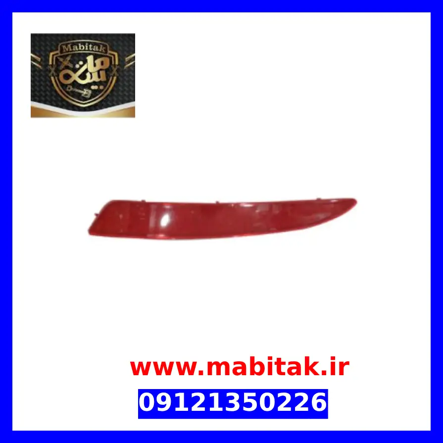 شبرنگ سپر عقب راست آریو z300 اصلی