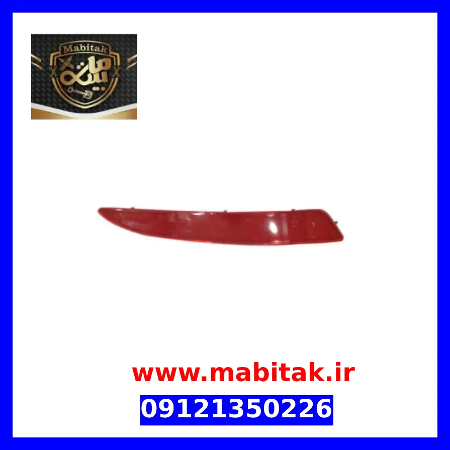 شبرنگ سپر عقب چپ آریو z300 اصلی