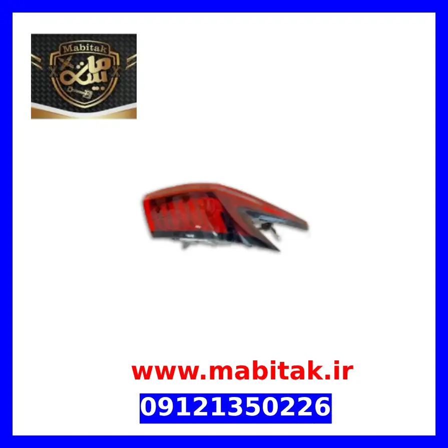 چراغ خطر عقب راست فونیکس FX