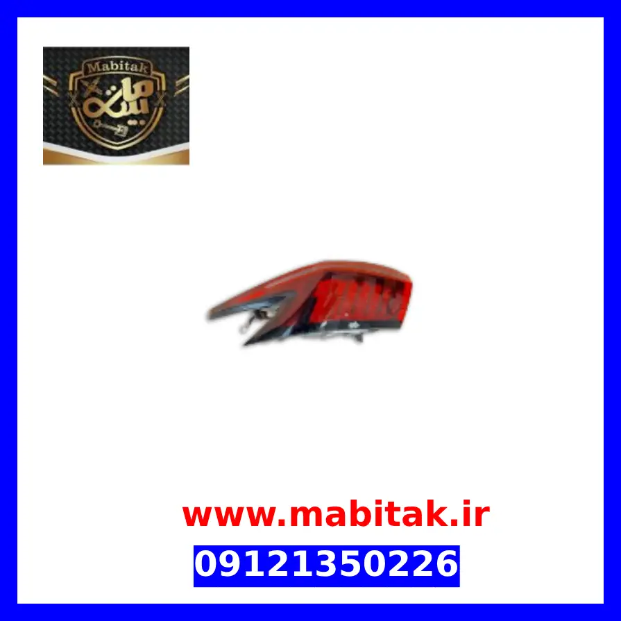 چراغ خطر عقب چپ فونیکس FX