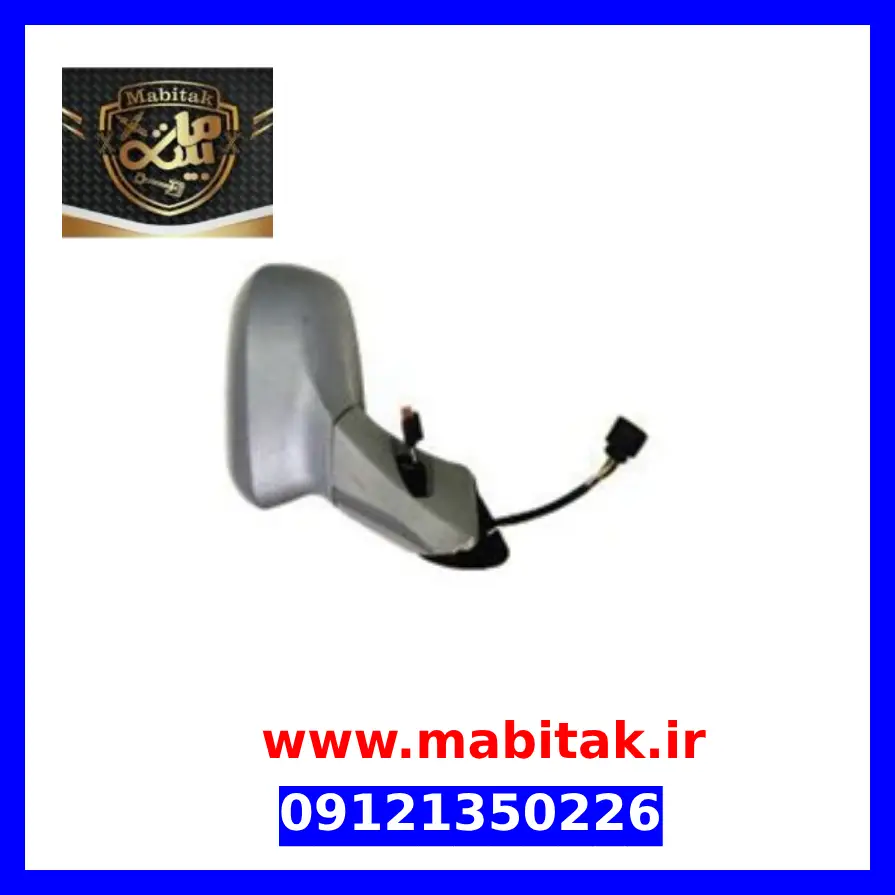 آینه بغل چپ برلیانس H220