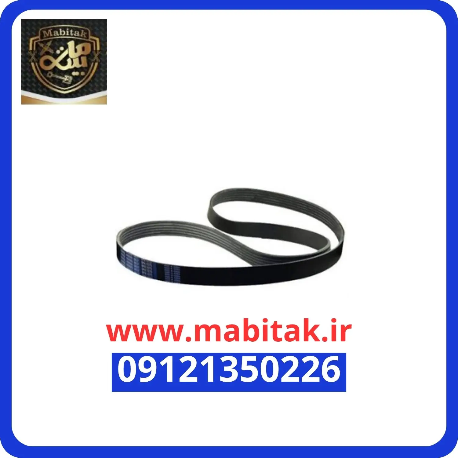 تسمه دینام آریو