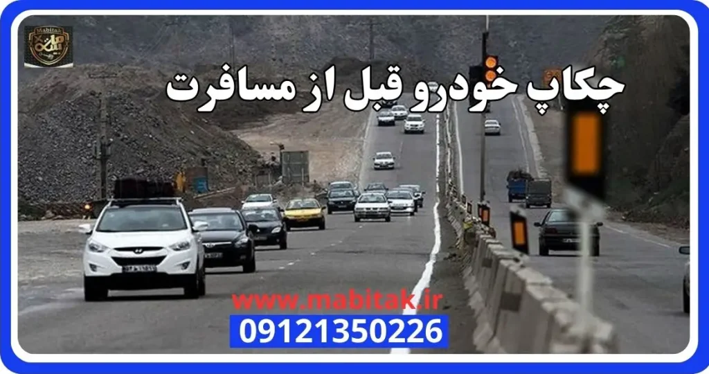 چکاپ ماشین قبل از مسافرت