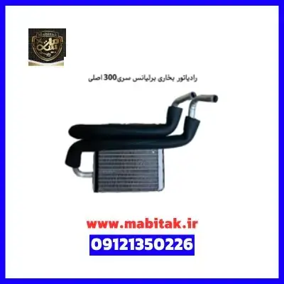 رادیاتور بخاری برلیانس سری 300 اصلی