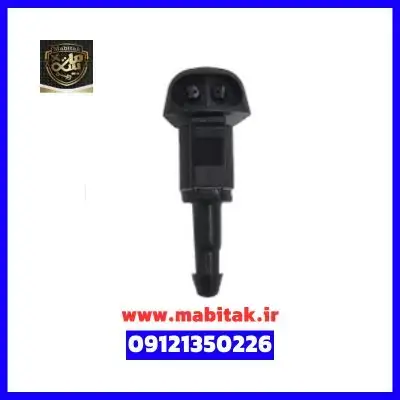 نازل شیشه شور برلیانس