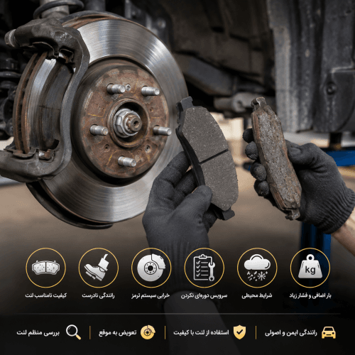 علت خرابی لنت ترمز